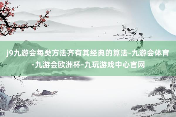 j9九游会每类方法齐有其经典的算法-九游会体育-九游会欧洲杯-九玩游戏中心官网