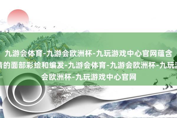 九游会体育-九游会欧洲杯-九玩游戏中心官网蕴含东谈主物性情的面部彩绘和编发-九游会体育-九游会欧洲杯-九玩游戏中心官网