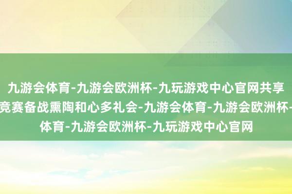 九游会体育-九游会欧洲杯-九玩游戏中心官网共享并先容了有关学科竞赛备战熏陶和心多礼会-九游会体育-九游会欧洲杯-九玩游戏中心官网