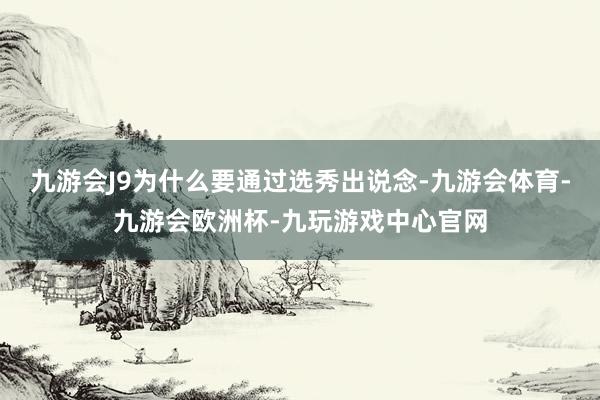 九游会J9为什么要通过选秀出说念-九游会体育-九游会欧洲杯-九玩游戏中心官网