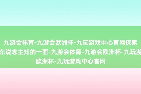 九游会体育-九游会欧洲杯-九玩游戏中心官网探索潘多拉鲜为东说念主知的一面-九游会体育-九游会欧洲杯-九玩游戏中心官网