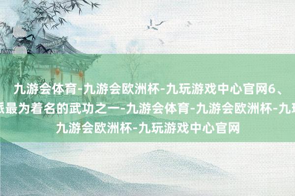 九游会体育-九游会欧洲杯-九玩游戏中心官网6、小无相功纵容派最为着名的武功之一-九游会体育-九游会欧洲杯-九玩游戏中心官网