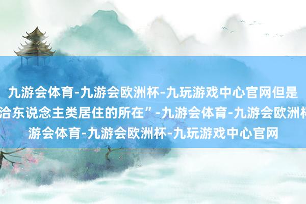 九游会体育-九游会欧洲杯-九玩游戏中心官网但是这里曾被评为“最允洽东说念主类居住的所在”-九游会体育-九游会欧洲杯-九玩游戏中心官网