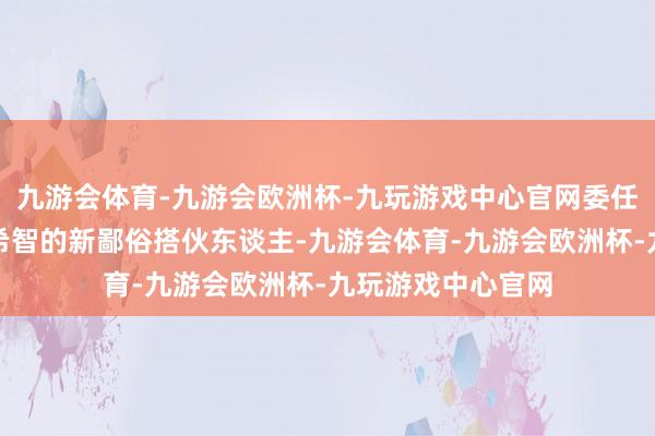 九游会体育-九游会欧洲杯-九玩游戏中心官网委任董小曼为上海千希智的新鄙俗搭伙东谈主-九游会体育-九游会欧洲杯-九玩游戏中心官网