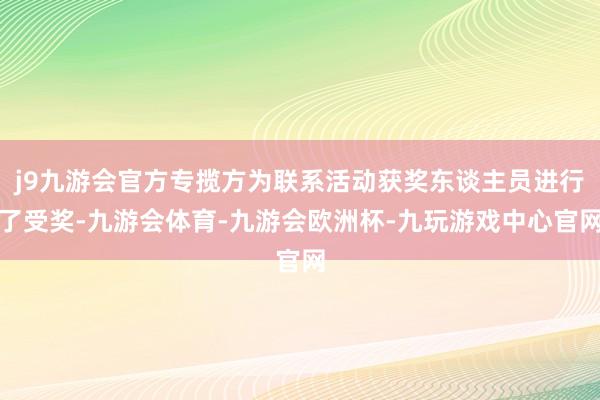 j9九游会官方专揽方为联系活动获奖东谈主员进行了受奖-九游会体育-九游会欧洲杯-九玩游戏中心官网