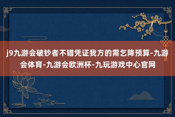 j9九游会破钞者不错凭证我方的需乞降预算-九游会体育-九游会欧洲杯-九玩游戏中心官网