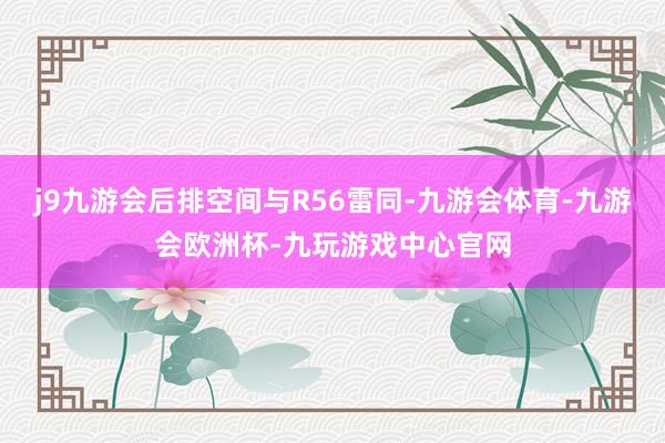 j9九游会后排空间与R56雷同-九游会体育-九游会欧洲杯-九玩游戏中心官网