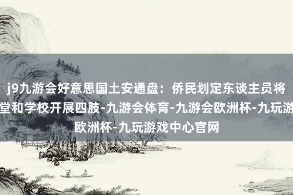 j9九游会好意思国土安通盘：侨民划定东谈主员将被允许在教堂和学校开展四肢-九游会体育-九游会欧洲杯-九玩游戏中心官网