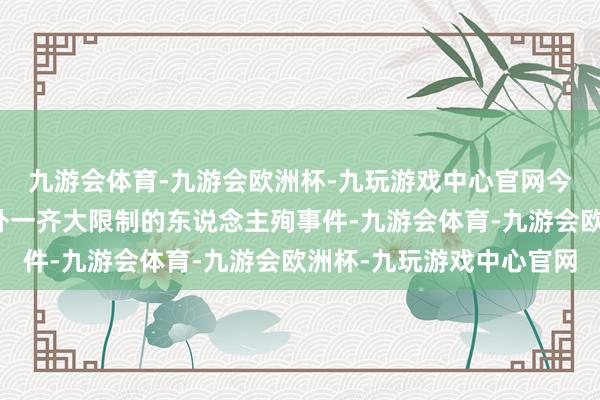 九游会体育-九游会欧洲杯-九玩游戏中心官网今天也要讲到历史上另外一齐大限制的东说念主殉事件-九游会体育-九游会欧洲杯-九玩游戏中心官网