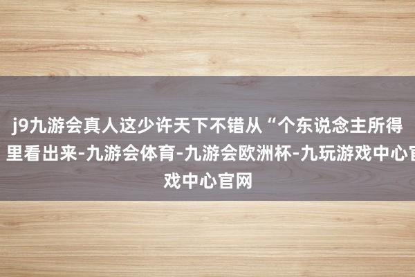 j9九游会真人这少许天下不错从“个东说念主所得税”里看出来-九游会体育-九游会欧洲杯-九玩游戏中心官网
