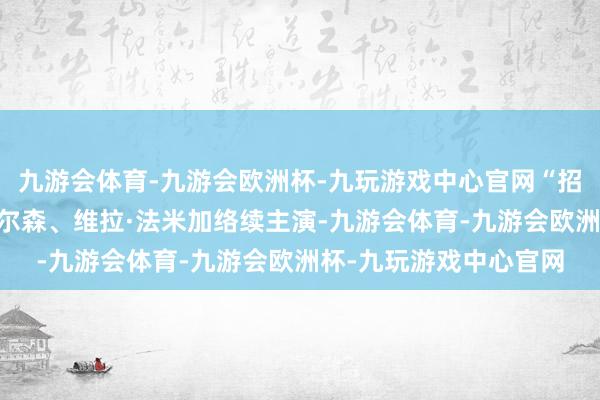 九游会体育-九游会欧洲杯-九玩游戏中心官网“招魂佳耦”帕特里克·威尔森、维拉·法米加络续主演-九游会体育-九游会欧洲杯-九玩游戏中心官网