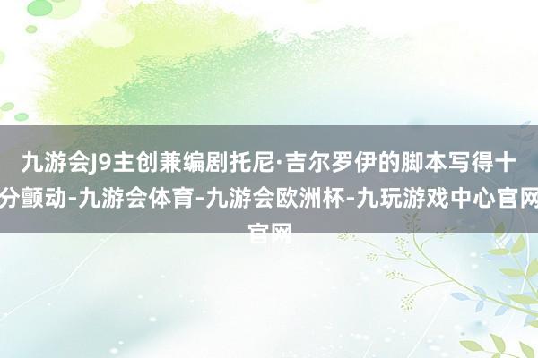 九游会J9主创兼编剧托尼·吉尔罗伊的脚本写得十分颤动-九游会体育-九游会欧洲杯-九玩游戏中心官网