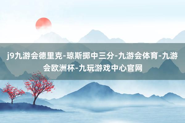 j9九游会德里克-琼斯掷中三分-九游会体育-九游会欧洲杯-九玩游戏中心官网