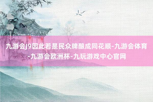 九游会J9因此若是民众牌酿成同花顺-九游会体育-九游会欧洲杯-九玩游戏中心官网