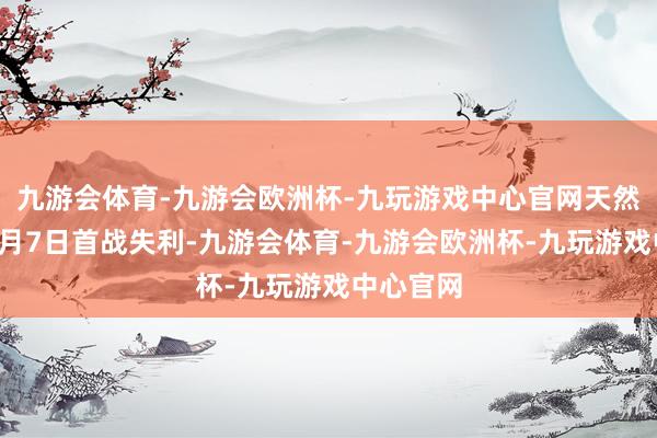 九游会体育-九游会欧洲杯-九玩游戏中心官网天然印军在5月7日首战失利-九游会体育-九游会欧洲杯-九玩游戏中心官网