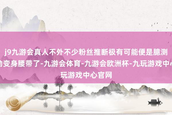 j9九游会真人不外不少粉丝推断极有可能便是臆测的联动变身腰带了-九游会体育-九游会欧洲杯-九玩游戏中心官网