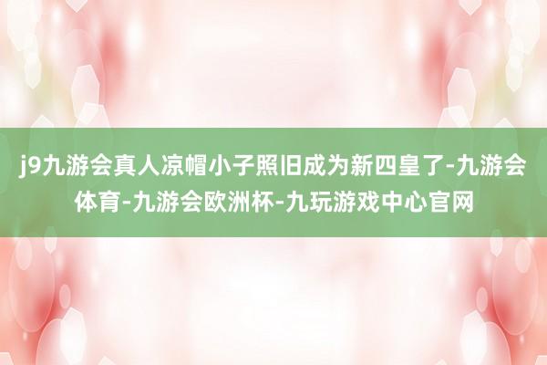 j9九游会真人凉帽小子照旧成为新四皇了-九游会体育-九游会欧洲杯-九玩游戏中心官网