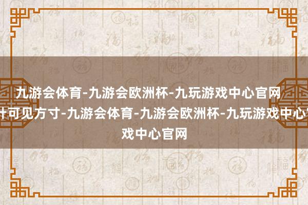 九游会体育-九游会欧洲杯-九玩游戏中心官网    一叶可见方寸-九游会体育-九游会欧洲杯-九玩游戏中心官网