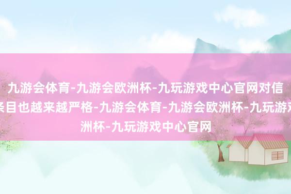 九游会体育-九游会欧洲杯-九玩游戏中心官网对信号质料的条目也越来越严格-九游会体育-九游会欧洲杯-九玩游戏中心官网