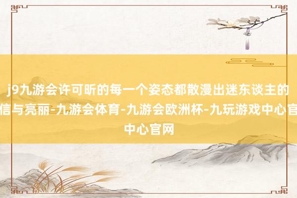 j9九游会许可昕的每一个姿态都散漫出迷东谈主的自信与亮丽-九游会体育-九游会欧洲杯-九玩游戏中心官网