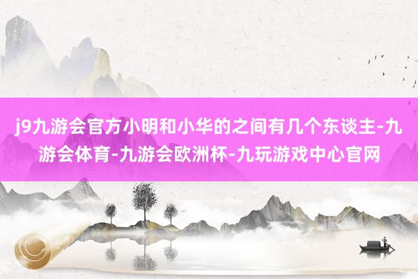 j9九游会官方小明和小华的之间有几个东谈主-九游会体育-九游会欧洲杯-九玩游戏中心官网