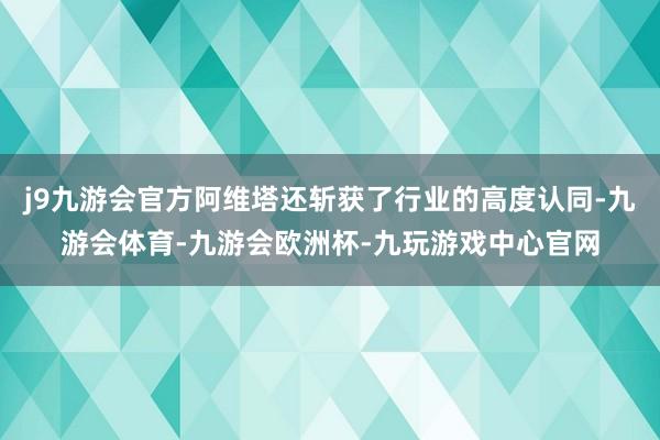 j9九游会官方阿维塔还斩获了行业的高度认同-九游会体育-九游会欧洲杯-九玩游戏中心官网