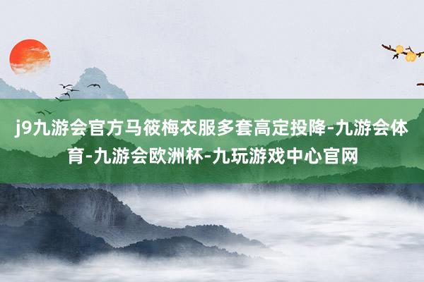 j9九游会官方马筱梅衣服多套高定投降-九游会体育-九游会欧洲杯-九玩游戏中心官网