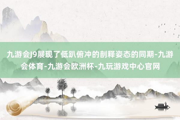 九游会J9展现了低趴俯冲的剖释姿态的同期-九游会体育-九游会欧洲杯-九玩游戏中心官网
