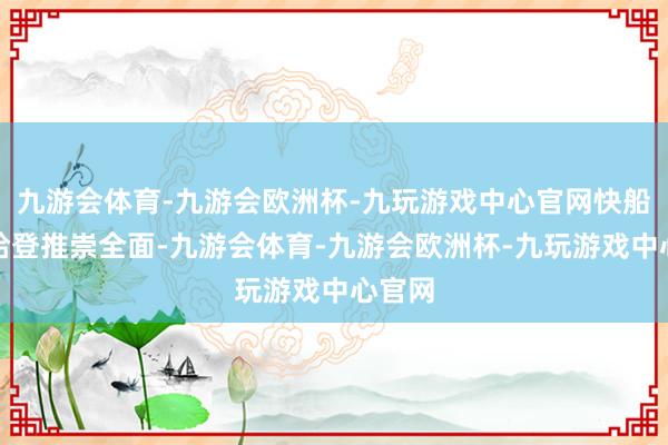 九游会体育-九游会欧洲杯-九玩游戏中心官网快船后卫哈登推崇全面-九游会体育-九游会欧洲杯-九玩游戏中心官网