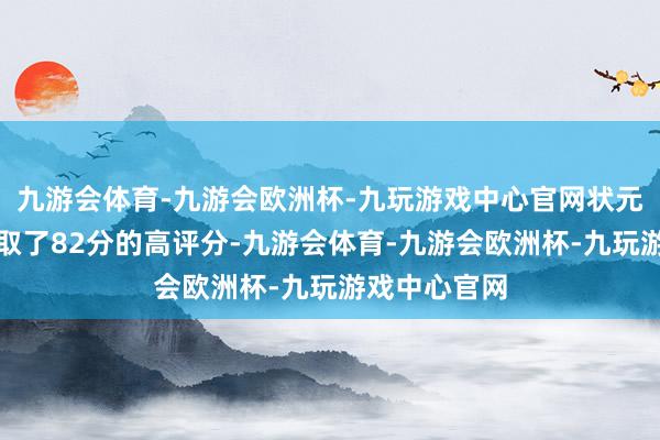 九游会体育-九游会欧洲杯-九玩游戏中心官网状元秀弗拉格获取了82分的高评分-九游会体育-九游会欧洲杯-九玩游戏中心官网