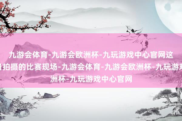 九游会体育-九游会欧洲杯-九玩游戏中心官网　　这是7月26日拍摄的比赛现场-九游会体育-九游会欧洲杯-九玩游戏中心官网