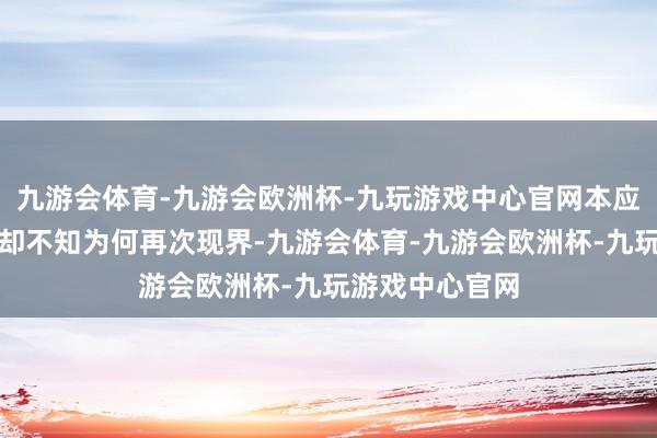 九游会体育-九游会欧洲杯-九玩游戏中心官网本应散失的从者们却不知为何再次现界-九游会体育-九游会欧洲杯-九玩游戏中心官网