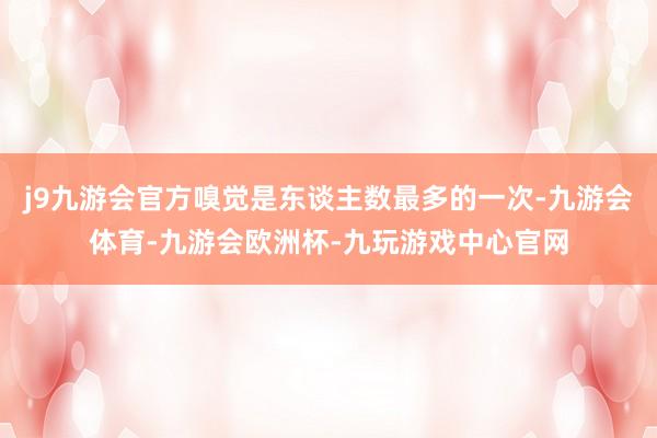 j9九游会官方嗅觉是东谈主数最多的一次-九游会体育-九游会欧洲杯-九玩游戏中心官网