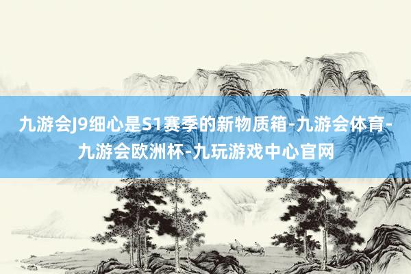 九游会J9细心是S1赛季的新物质箱-九游会体育-九游会欧洲杯-九玩游戏中心官网