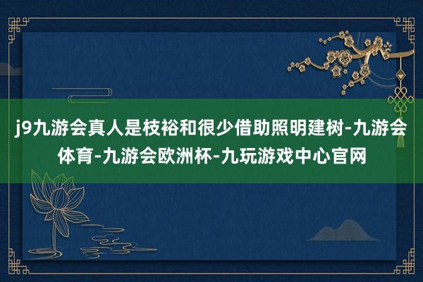 j9九游会真人是枝裕和很少借助照明建树-九游会体育-九游会欧洲杯-九玩游戏中心官网