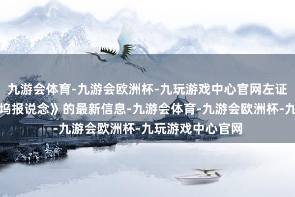 九游会体育-九游会欧洲杯-九玩游戏中心官网左证巨擘媒体《好莱坞报说念》的最新信息-九游会体育-九游会欧洲杯-九玩游戏中心官网