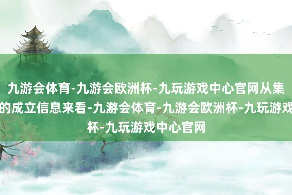 九游会体育-九游会欧洲杯-九玩游戏中心官网从集会上曝光的成立信息来看-九游会体育-九游会欧洲杯-九玩游戏中心官网