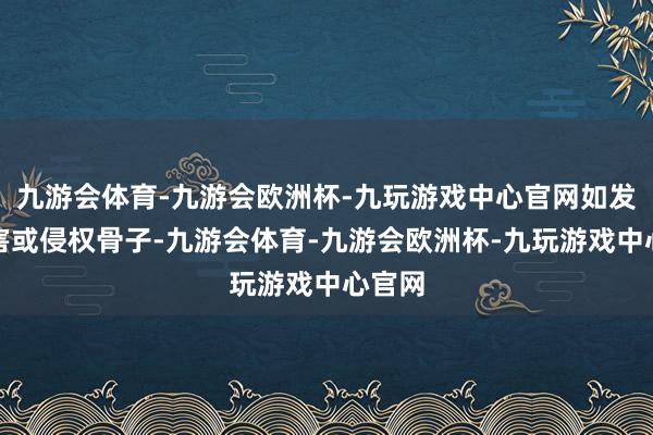 九游会体育-九游会欧洲杯-九玩游戏中心官网如发现存害或侵权骨子-九游会体育-九游会欧洲杯-九玩游戏中心官网