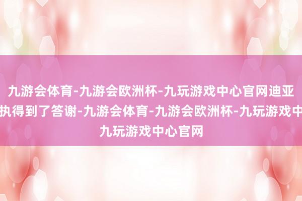 九游会体育-九游会欧洲杯-九玩游戏中心官网迪亚兹的坚执得到了答谢-九游会体育-九游会欧洲杯-九玩游戏中心官网