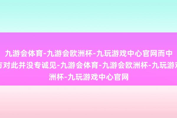 九游会体育-九游会欧洲杯-九玩游戏中心官网而中国男篮官方对此并没专诚见-九游会体育-九游会欧洲杯-九玩游戏中心官网