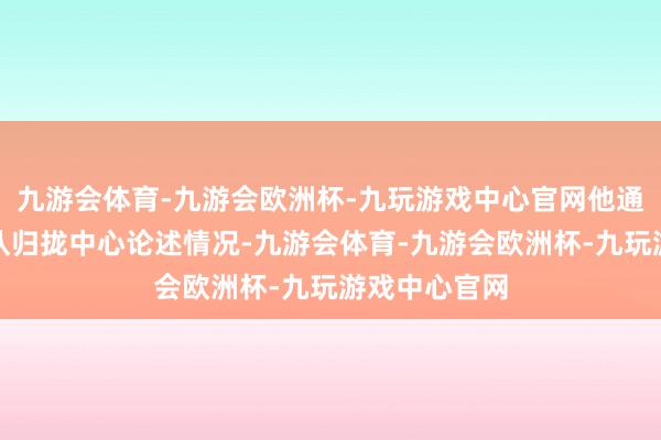 九游会体育-九游会欧洲杯-九玩游戏中心官网他通过电台向大队归拢中心论述情况-九游会体育-九游会欧洲杯-九玩游戏中心官网