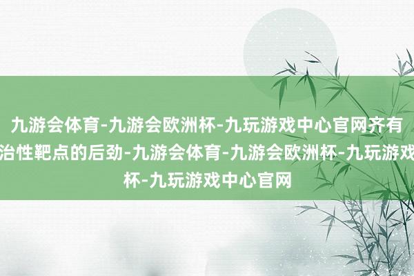 九游会体育-九游会欧洲杯-九玩游戏中心官网齐有被看成调治性靶点的后劲-九游会体育-九游会欧洲杯-九玩游戏中心官网
