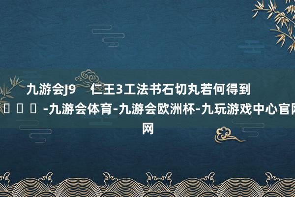 九游会J9    仁王3工法书石切丸若何得到        			-九游会体育-九游会欧洲杯-九玩游戏中心官网