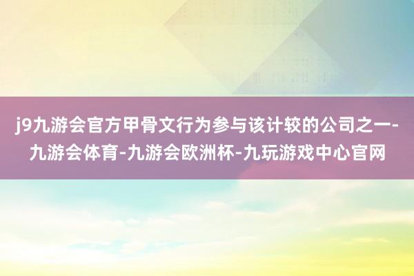 j9九游会官方甲骨文行为参与该计较的公司之一-九游会体育-九游会欧洲杯-九玩游戏中心官网