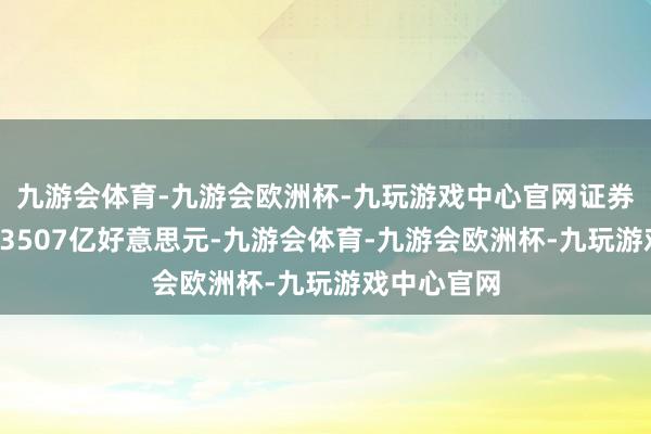 九游会体育-九游会欧洲杯-九玩游戏中心官网证券投资欠债23507亿好意思元-九游会体育-九游会欧洲杯-九玩游戏中心官网