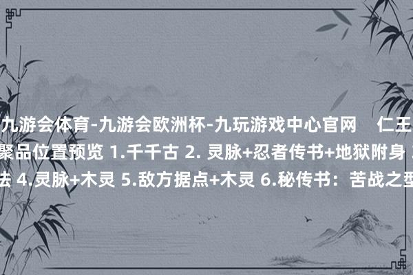 九游会体育-九游会欧洲杯-九玩游戏中心官网 仁王3八条怎样全集聚 八条集聚品位置预览 1.千千古 2. 灵脉+忍者传书+地狱附身 3.秘传书:灭气追击之法 4.灵脉+木灵 5.敌方据点+木灵 6.秘传书:苦战之型 7.千千古 8.温泉+指南书:影分身+工法书:铁三枚张峰界形盔 10.忍者的遗发 11.冒疾鬼+灵脉 12.忍者的遗发 13.善擦+武士的遗发 14.工法书:翻新冠形盔+龙头形盔+秘传书:祓除常世地 15.千千古 16.小地狱 16.秘传书:毒牙之法 17.六地藏 18.灵脉+武士的遗发 19.木灵×2+灵脉+忍者传书 20.地狱附身 21.温泉+泥墙 22.木灵 23.秘传书:转心流击之法 【箱子看护者】24.妙手 【干线灵脉进化猫又】25.灵脉 【干线灵脉凰】26.灵脉+小地狱 -九游会体育-九游会欧洲杯-九玩游戏中心官网