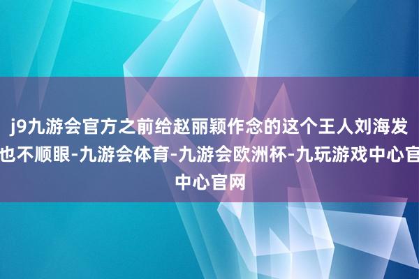 j9九游会官方之前给赵丽颖作念的这个王人刘海发型也不顺眼-九游会体育-九游会欧洲杯-九玩游戏中心官网