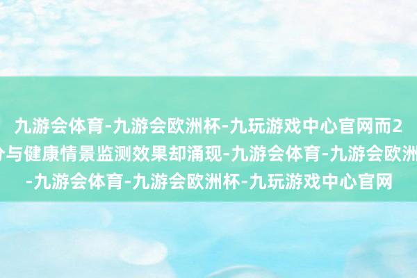 九游会体育-九游会欧洲杯-九玩游戏中心官网而2012年的中国住户养分与健康情景监测效果却涌现-九游会体育-九游会欧洲杯-九玩游戏中心官网