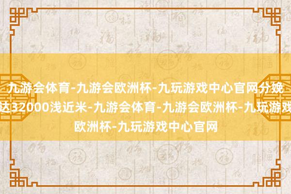 九游会体育-九游会欧洲杯-九玩游戏中心官网分娩厂房面积达32000浅近米-九游会体育-九游会欧洲杯-九玩游戏中心官网