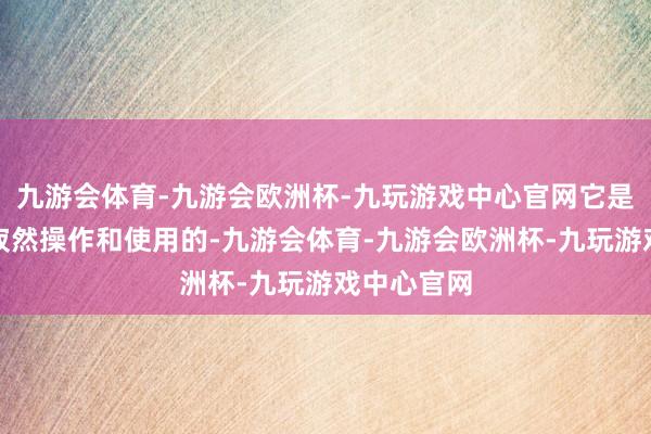 九游会体育-九游会欧洲杯-九玩游戏中心官网它是确凿不错寂然操作和使用的-九游会体育-九游会欧洲杯-九玩游戏中心官网